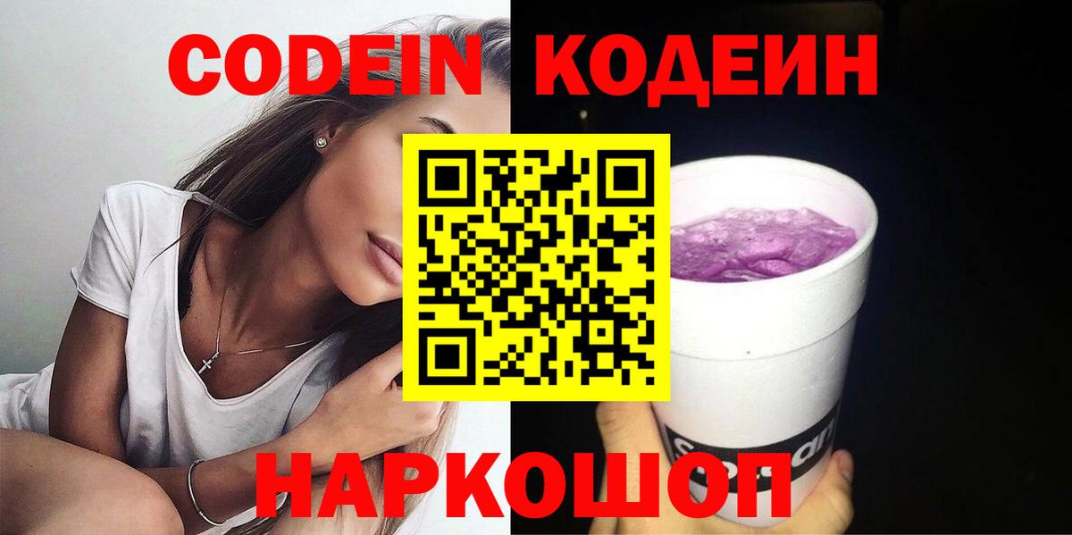 Codein Purple Drank  Вход с VPN  Балабаново 